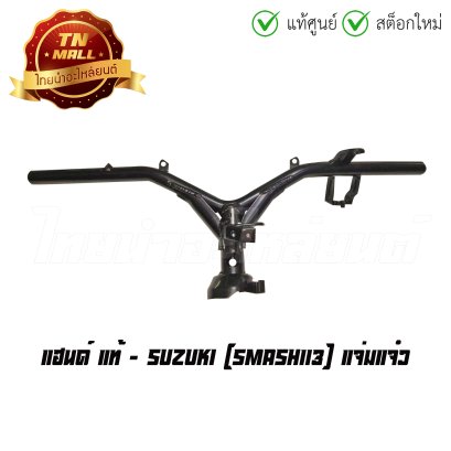 แฮนด์ Smash113 แจ่มแจ๋ว แท้ศูนย์ ยี่ห้อ Suzuki  BY  ไทยนำอะไหล่ยนต์